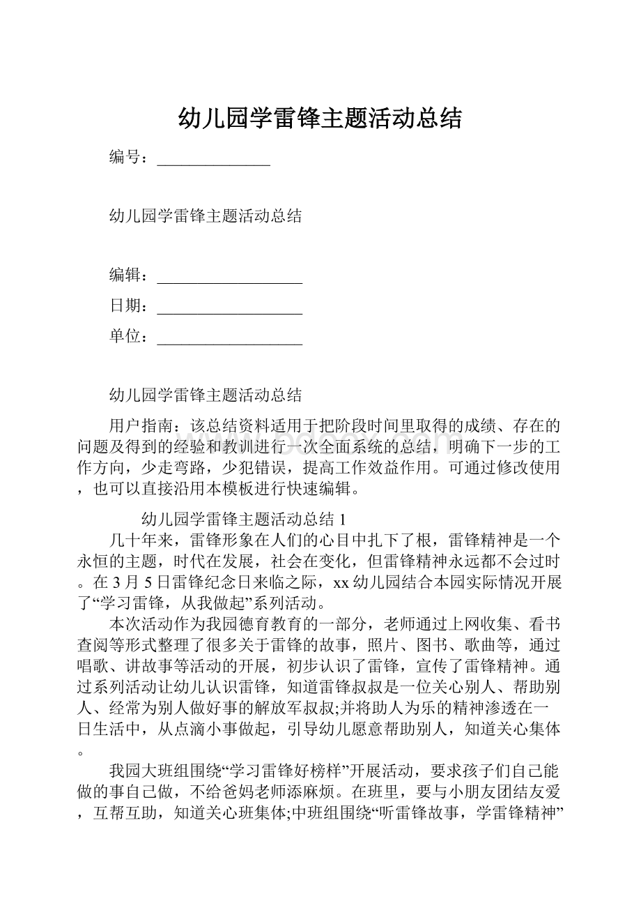 幼儿园学雷锋主题活动总结.docx_第1页