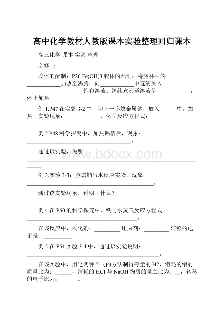 高中化学教材人教版课本实验整理回归课本.docx_第1页