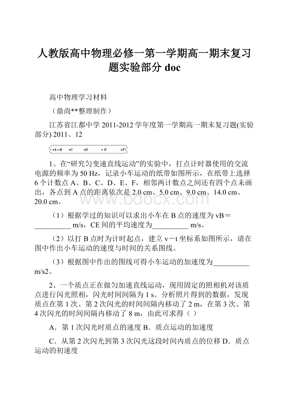 人教版高中物理必修一第一学期高一期末复习题实验部分doc.docx_第1页