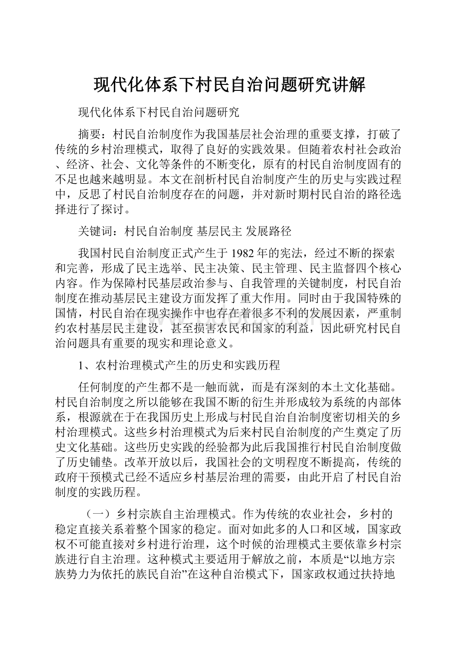 现代化体系下村民自治问题研究讲解.docx_第1页