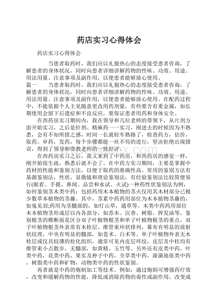 药店实习心得体会.docx