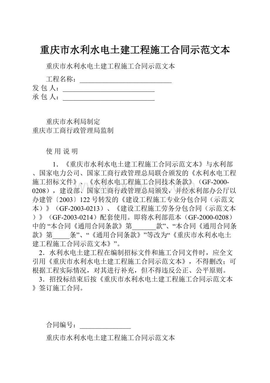 重庆市水利水电土建工程施工合同示范文本.docx_第1页