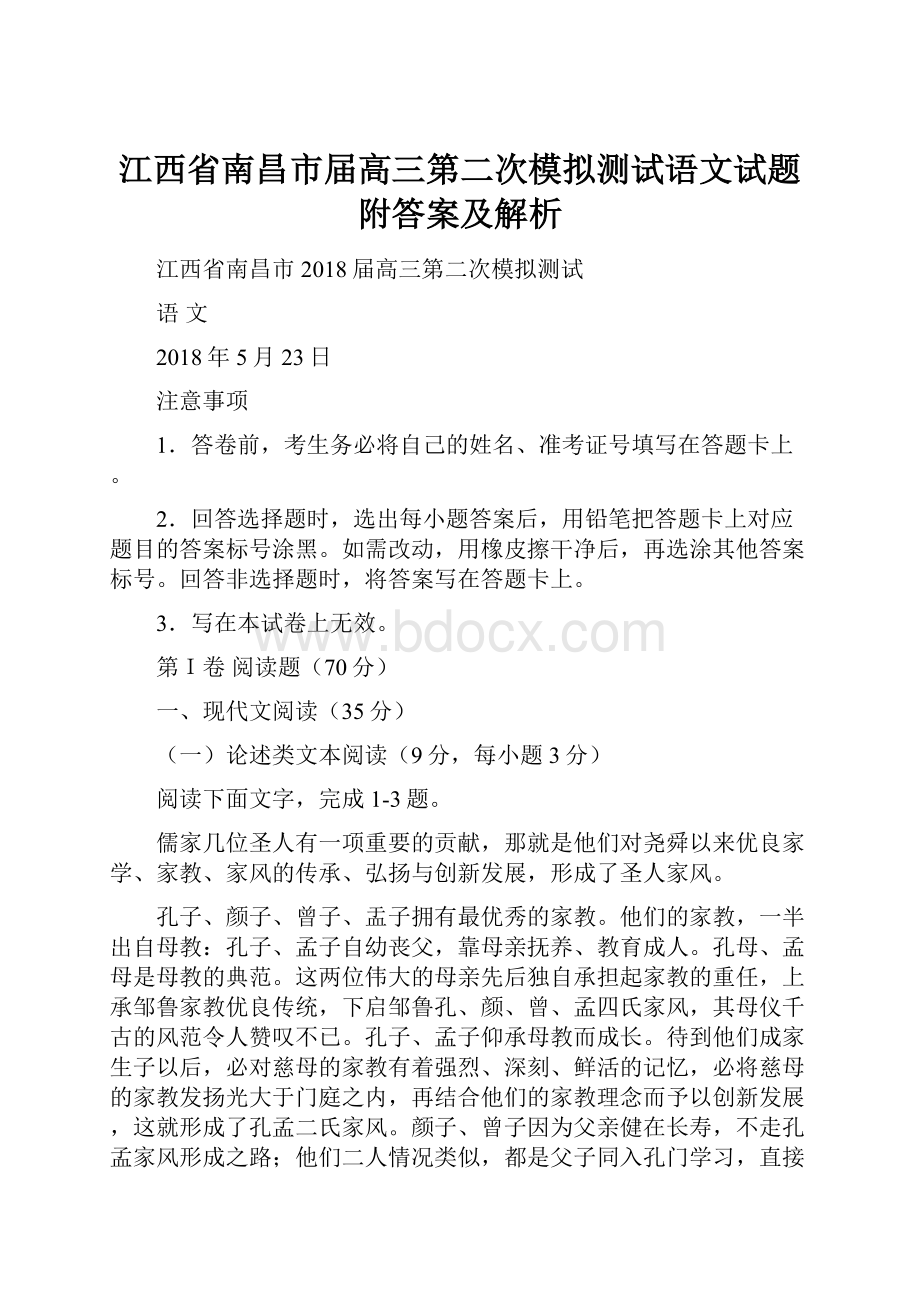 江西省南昌市届高三第二次模拟测试语文试题附答案及解析.docx