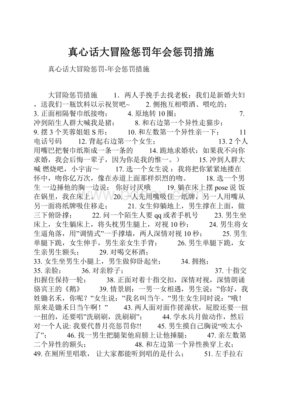 真心话大冒险惩罚年会惩罚措施.docx