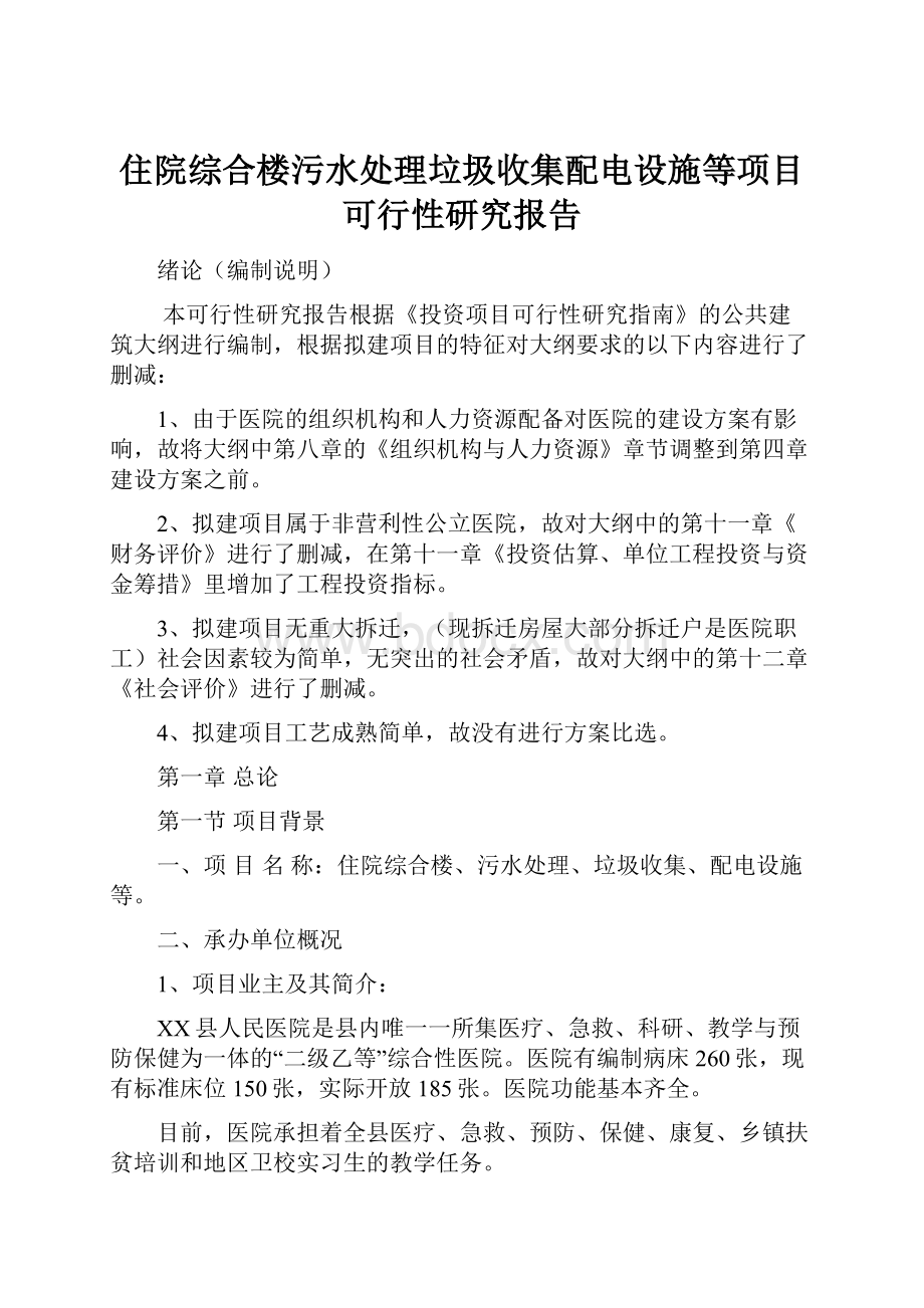 住院综合楼污水处理垃圾收集配电设施等项目可行性研究报告.docx_第1页