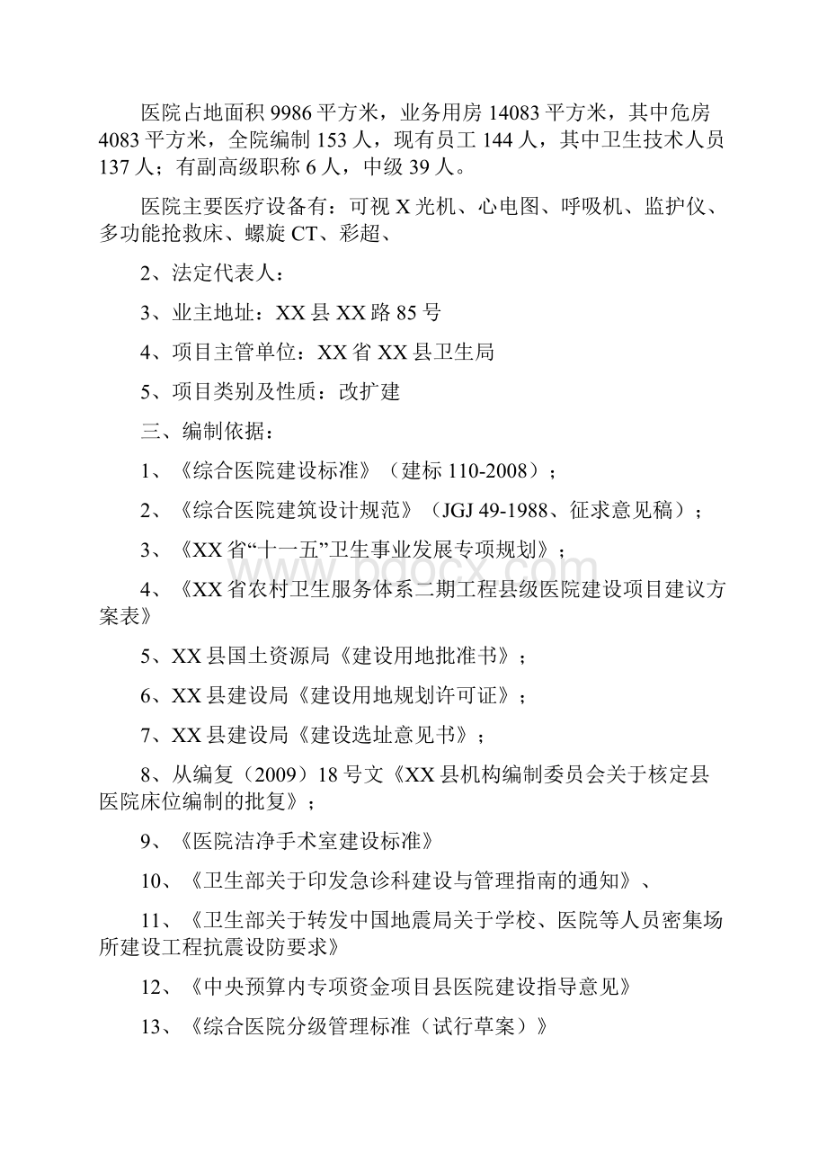 住院综合楼污水处理垃圾收集配电设施等项目可行性研究报告.docx_第2页