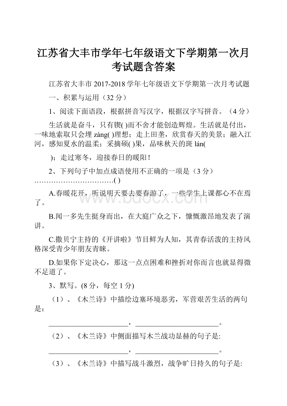 江苏省大丰市学年七年级语文下学期第一次月考试题含答案.docx