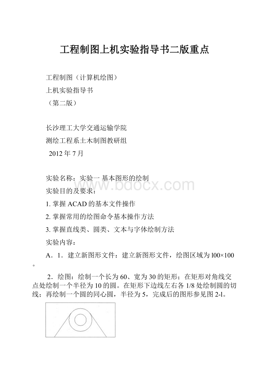 工程制图上机实验指导书二版重点.docx_第1页