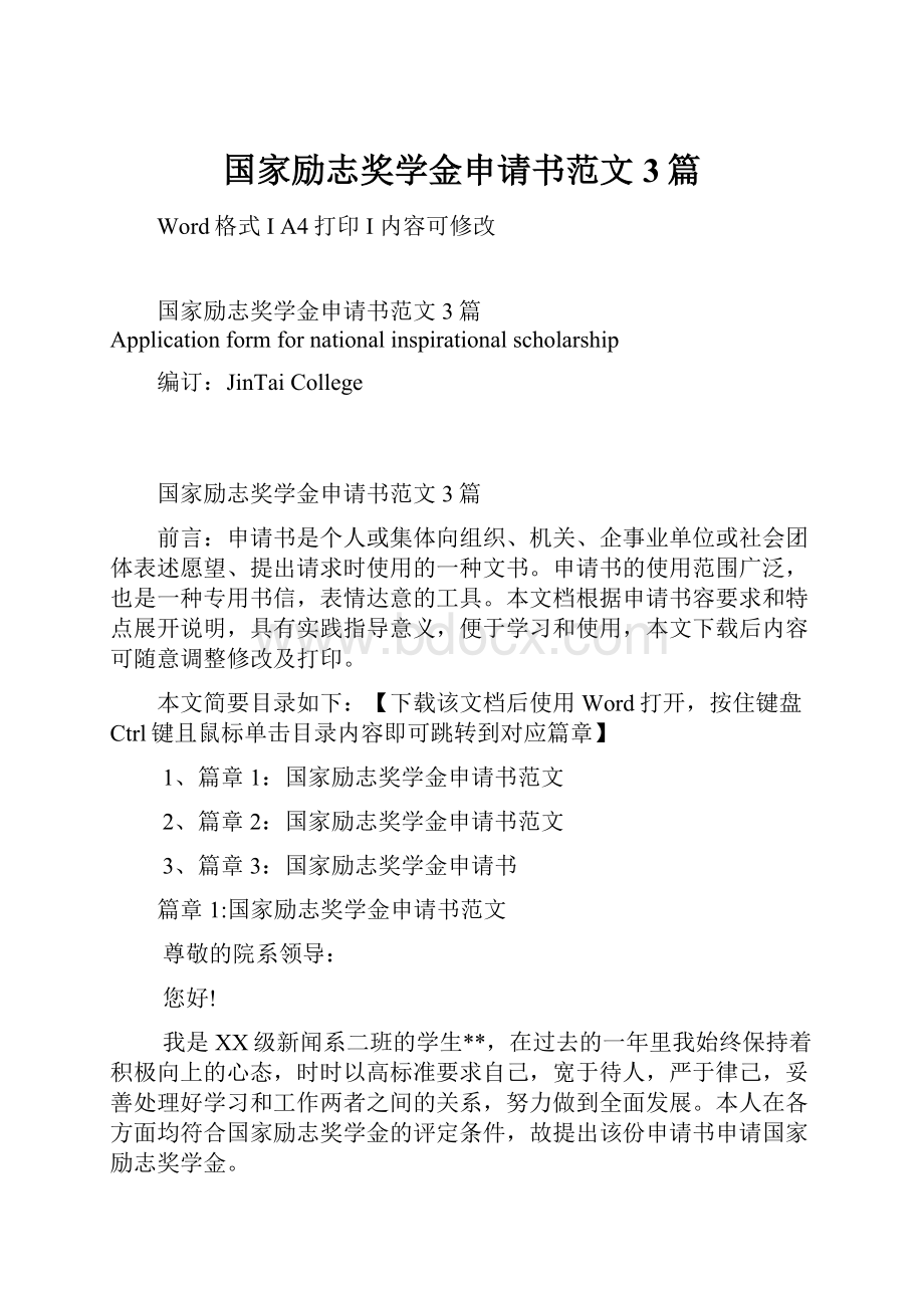 国家励志奖学金申请书范文3篇.docx