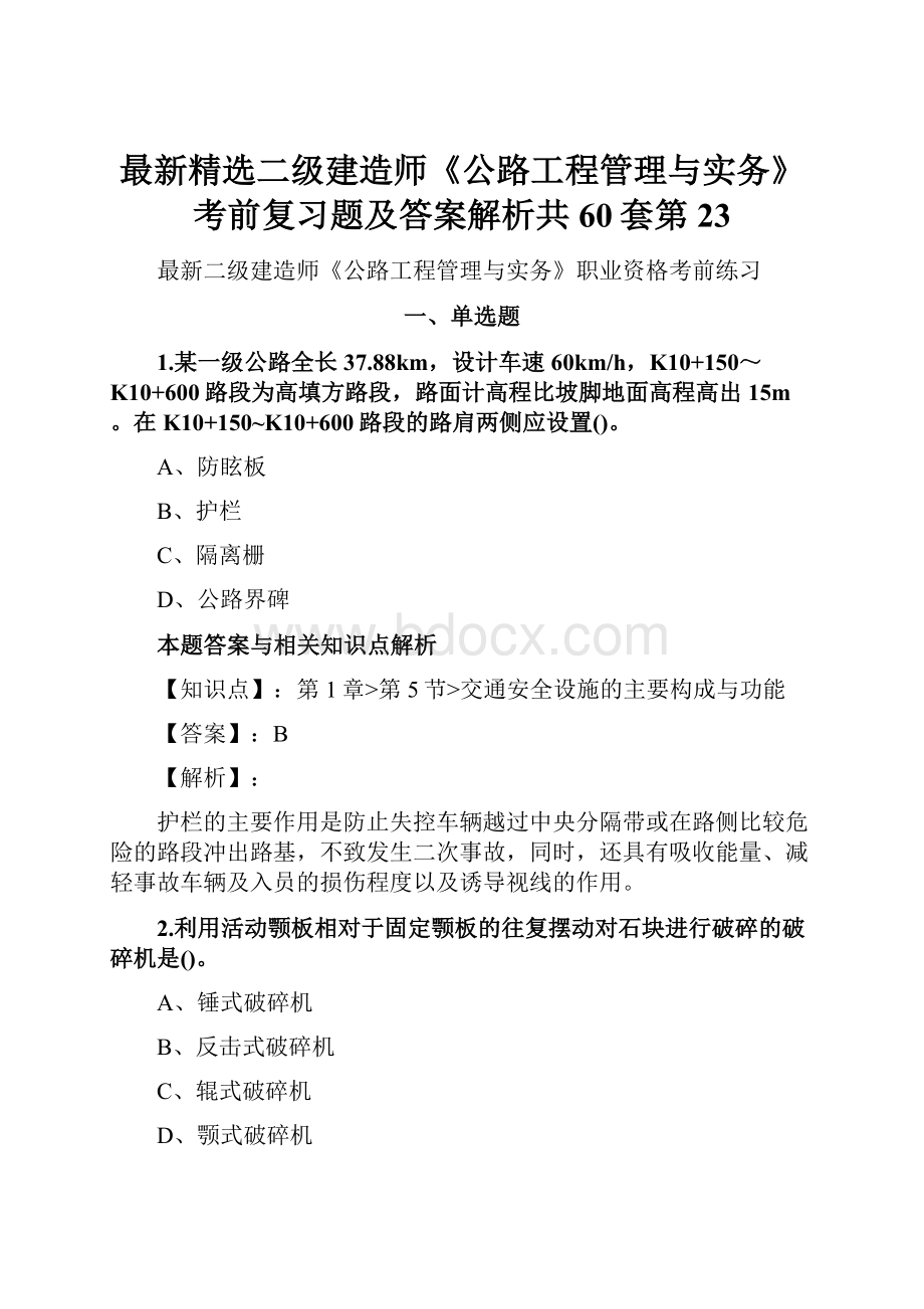 最新精选二级建造师《公路工程管理与实务》考前复习题及答案解析共60套第 23.docx_第1页