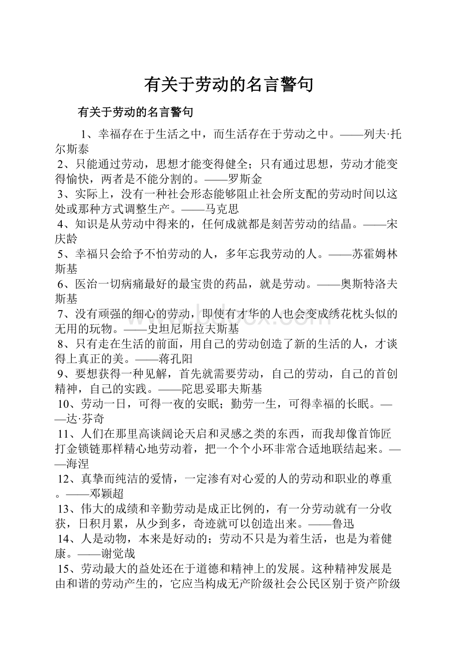 有关于劳动的名言警句.docx_第1页