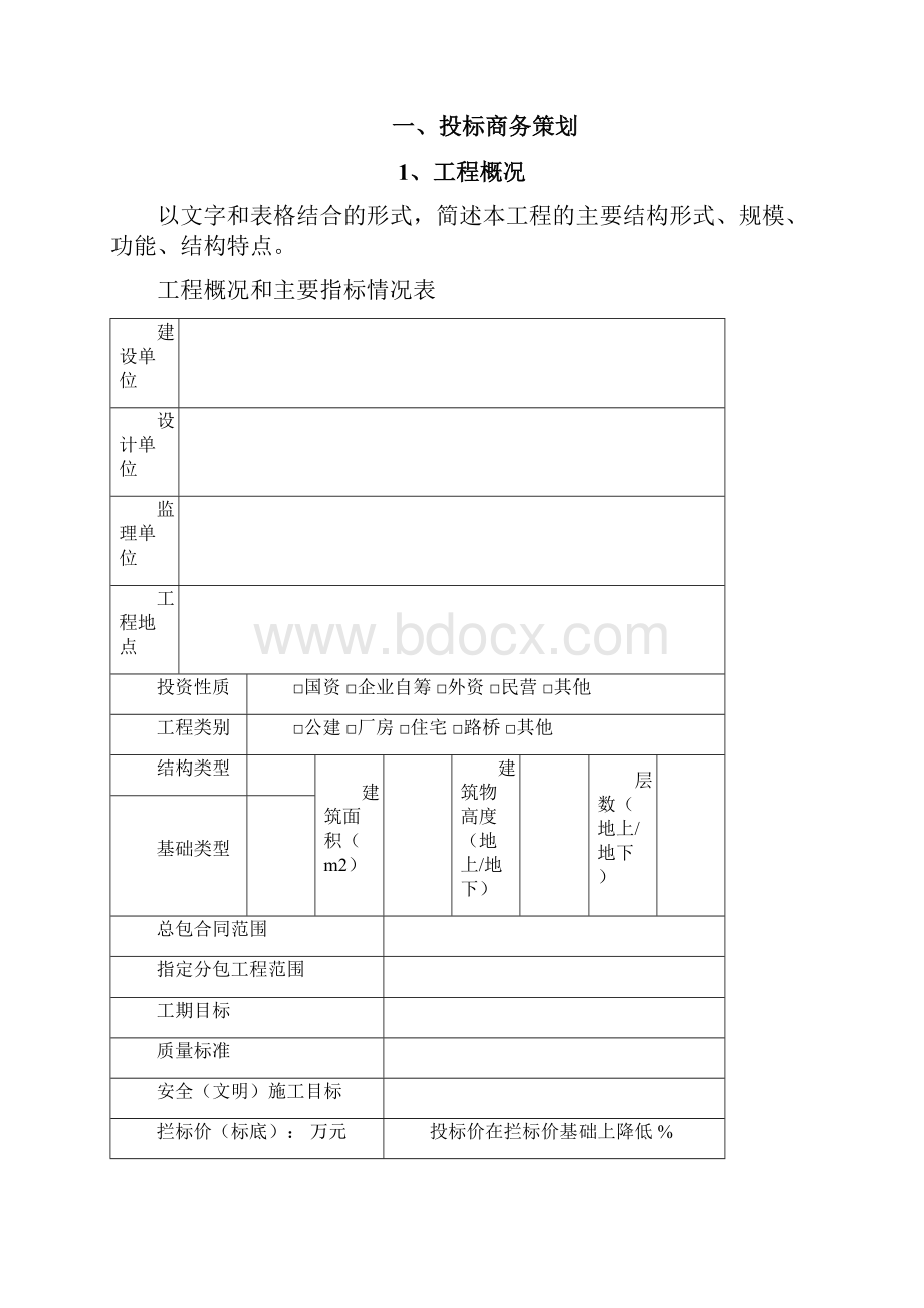 中建三局项目商务策划书模板.docx_第2页