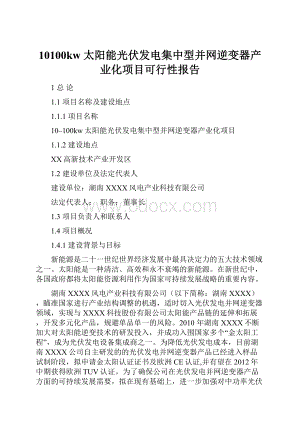 10100kw 太阳能光伏发电集中型并网逆变器产业化项目可行性报告.docx