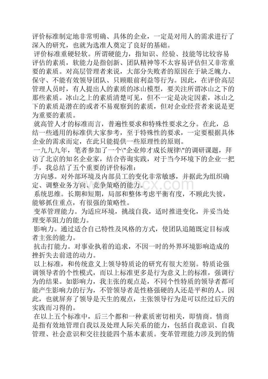 如何才能选准高级管理人才.docx_第2页