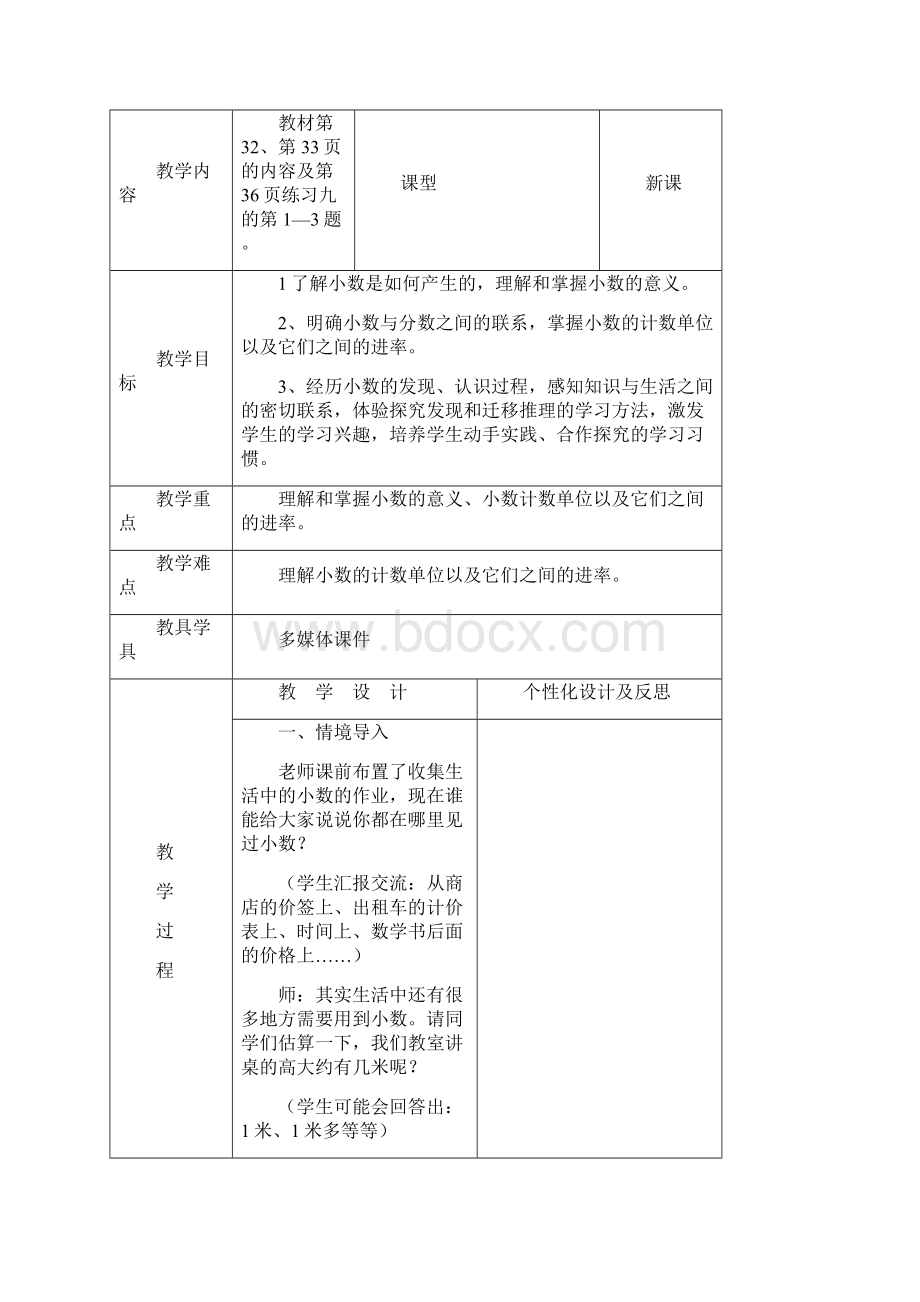 最新人教版三年级下册第四单元小数的意义和性质教案表格式.docx_第3页