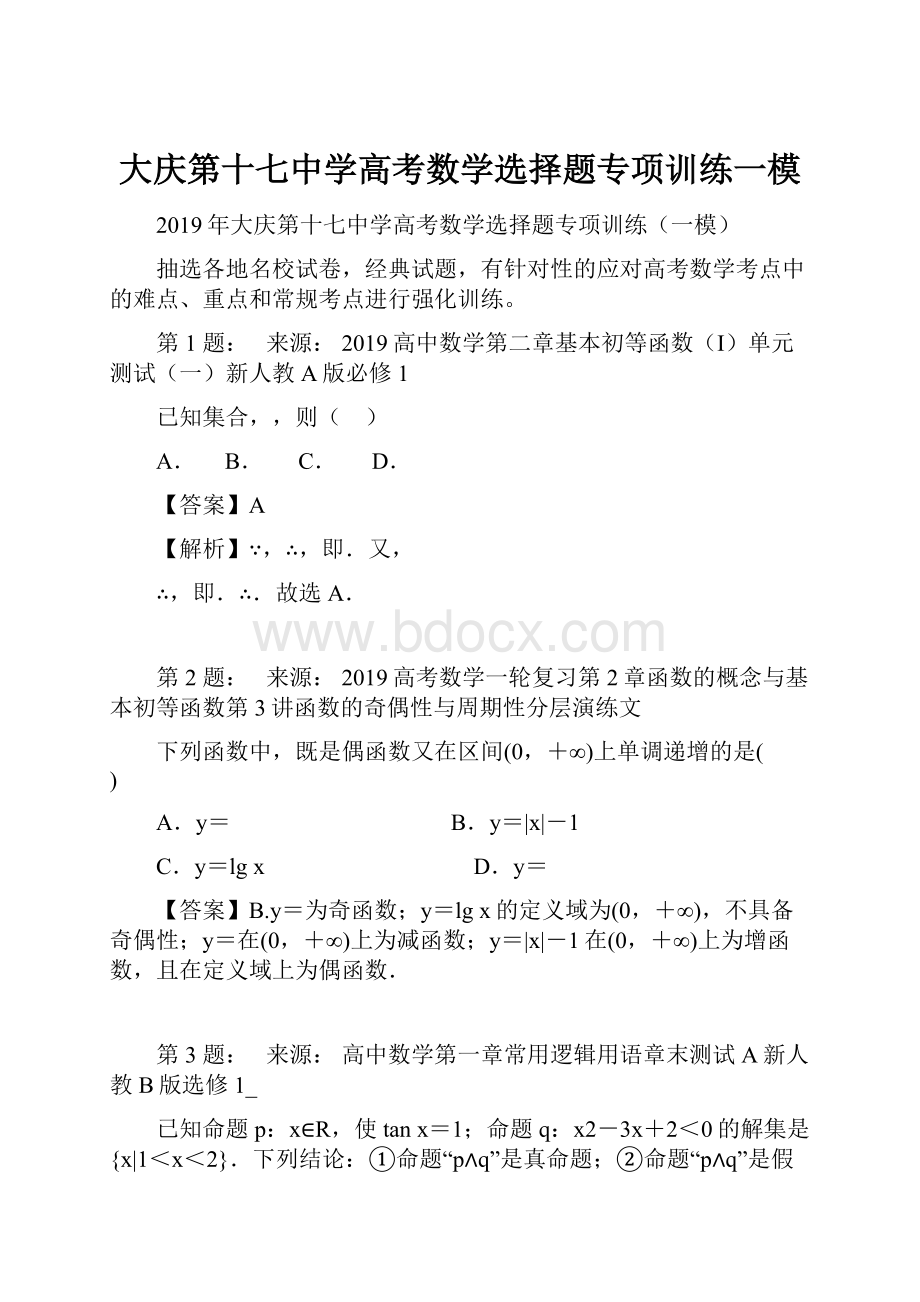 大庆第十七中学高考数学选择题专项训练一模.docx_第1页