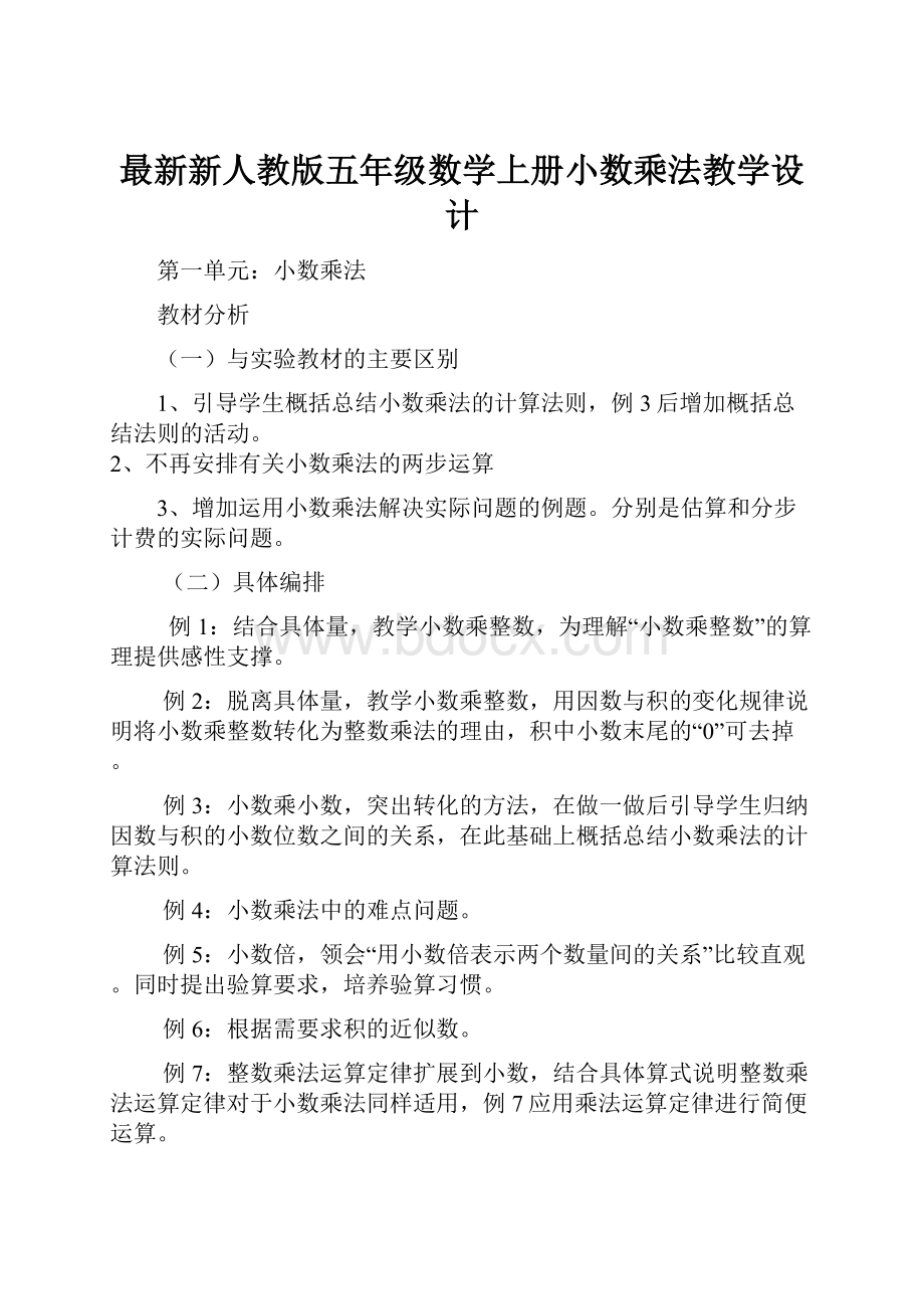 最新新人教版五年级数学上册小数乘法教学设计.docx_第1页