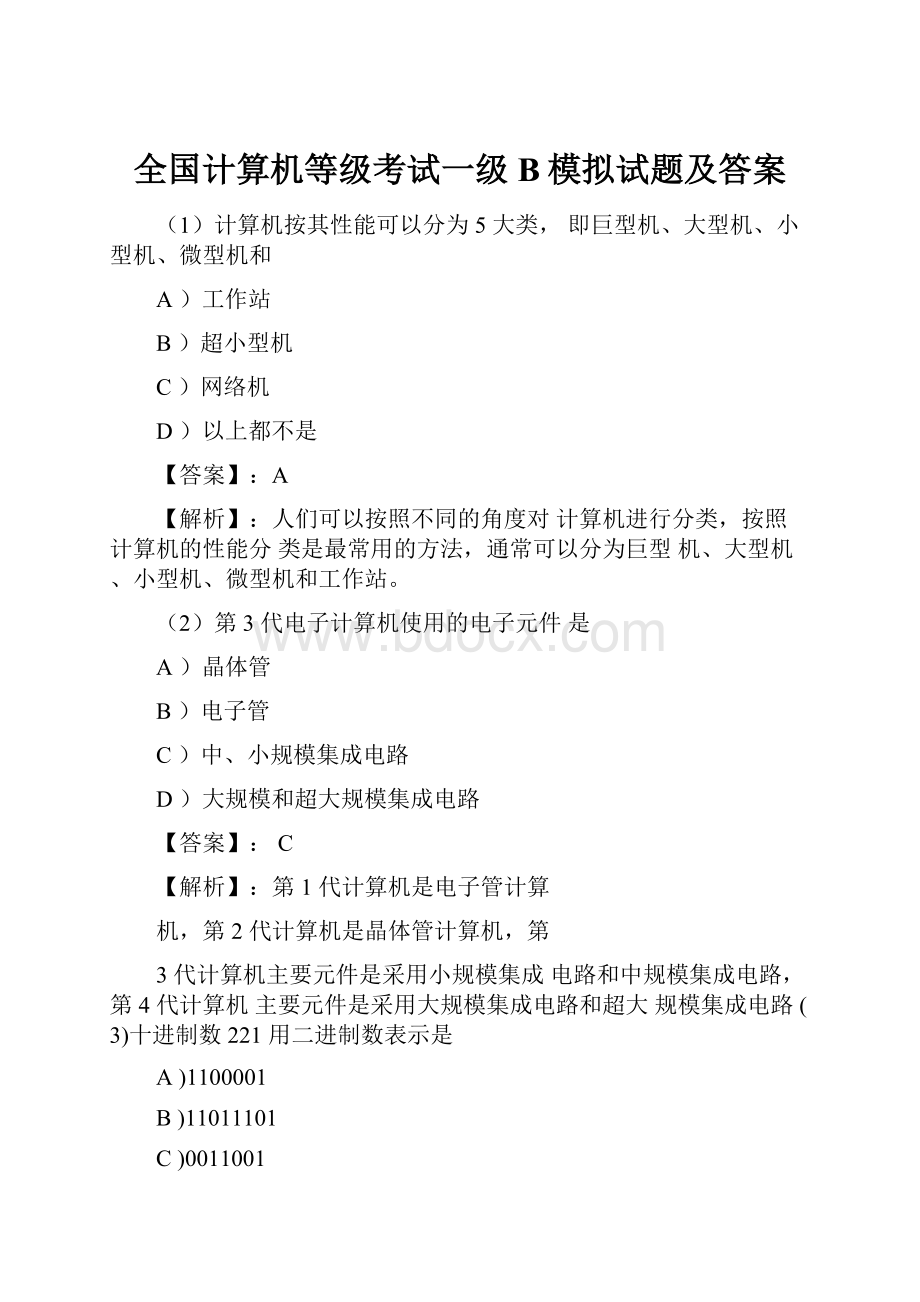 全国计算机等级考试一级B模拟试题及答案.docx_第1页