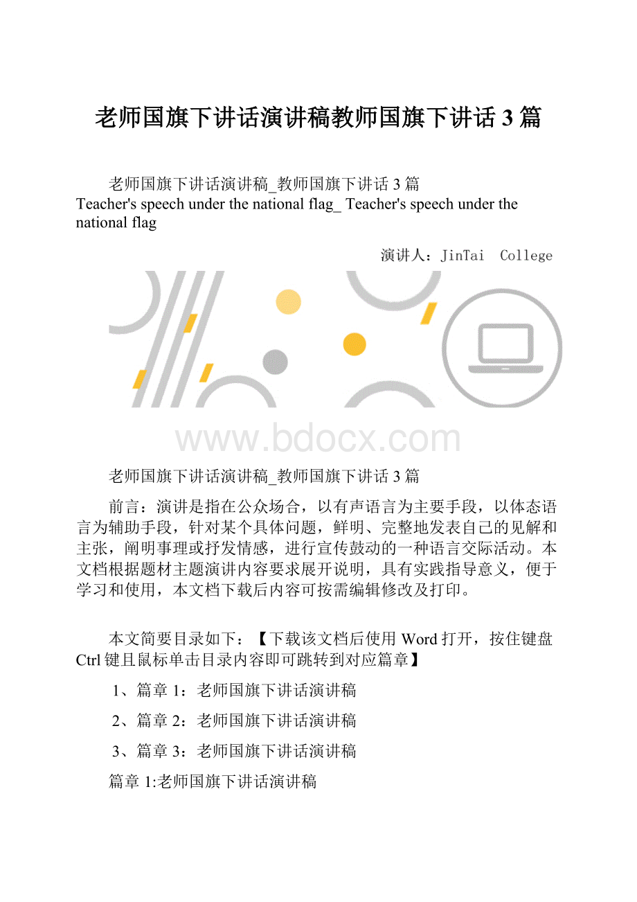 老师国旗下讲话演讲稿教师国旗下讲话3篇.docx