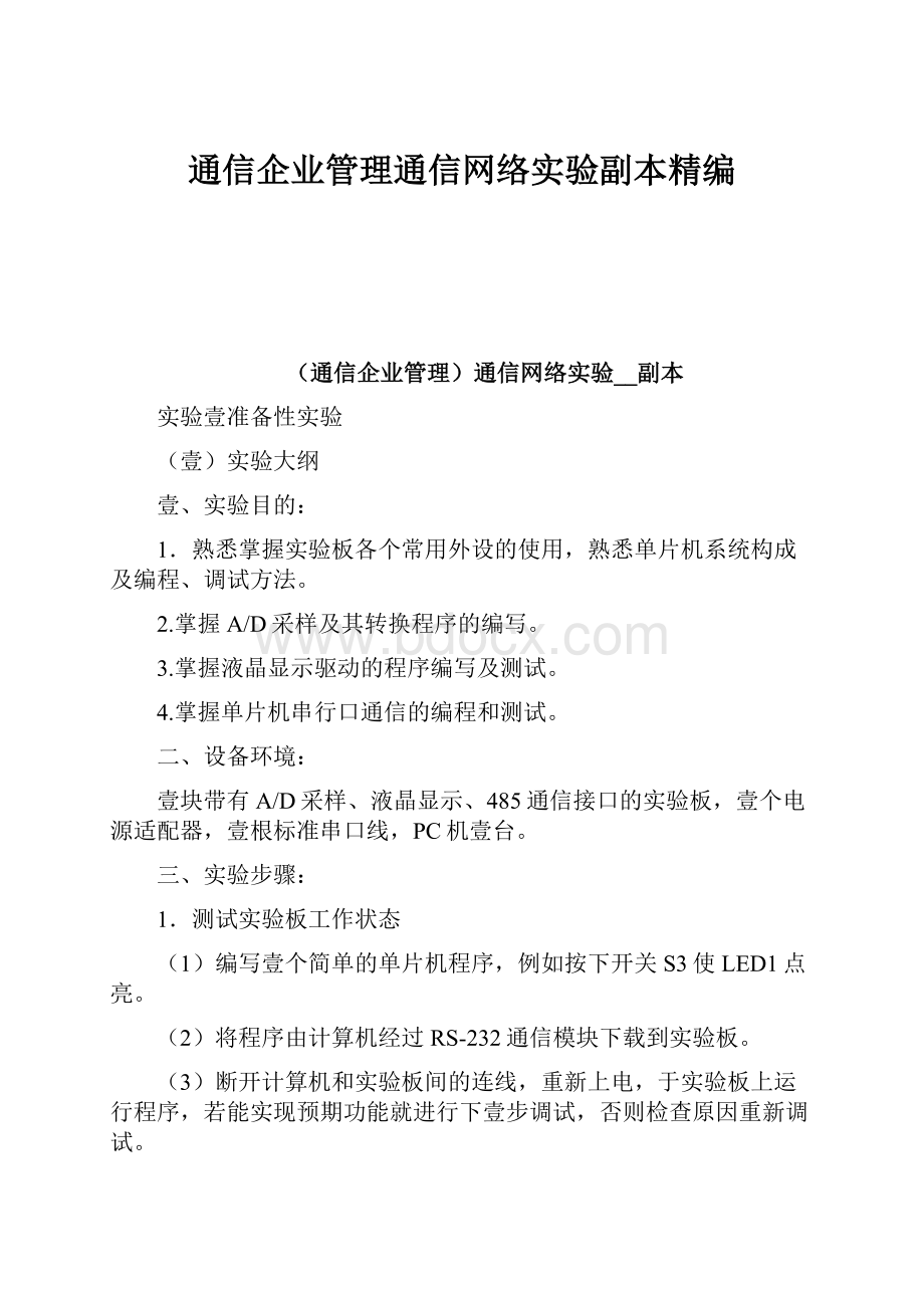 通信企业管理通信网络实验副本精编.docx