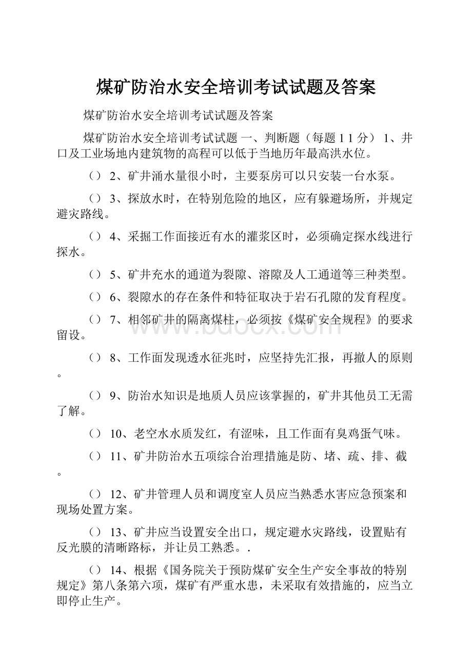 煤矿防治水安全培训考试试题及答案.docx_第1页