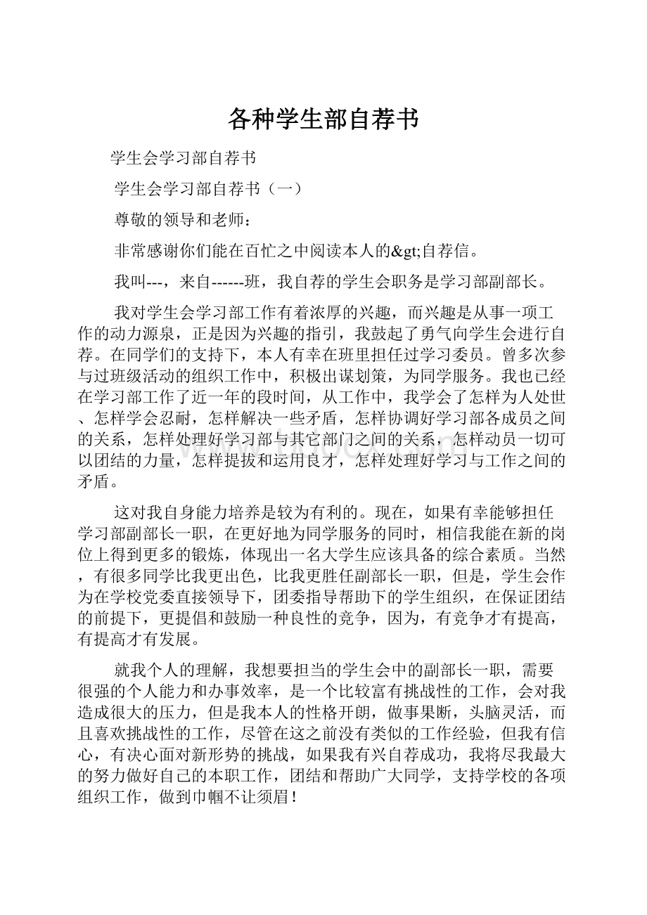 各种学生部自荐书.docx_第1页