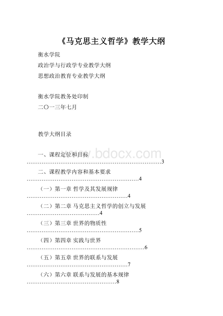 《马克思主义哲学》教学大纲.docx_第1页