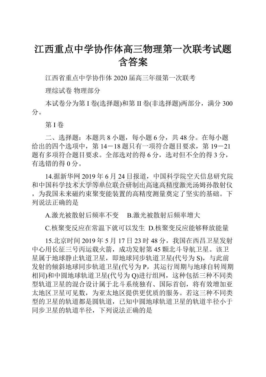 江西重点中学协作体高三物理第一次联考试题含答案.docx_第1页