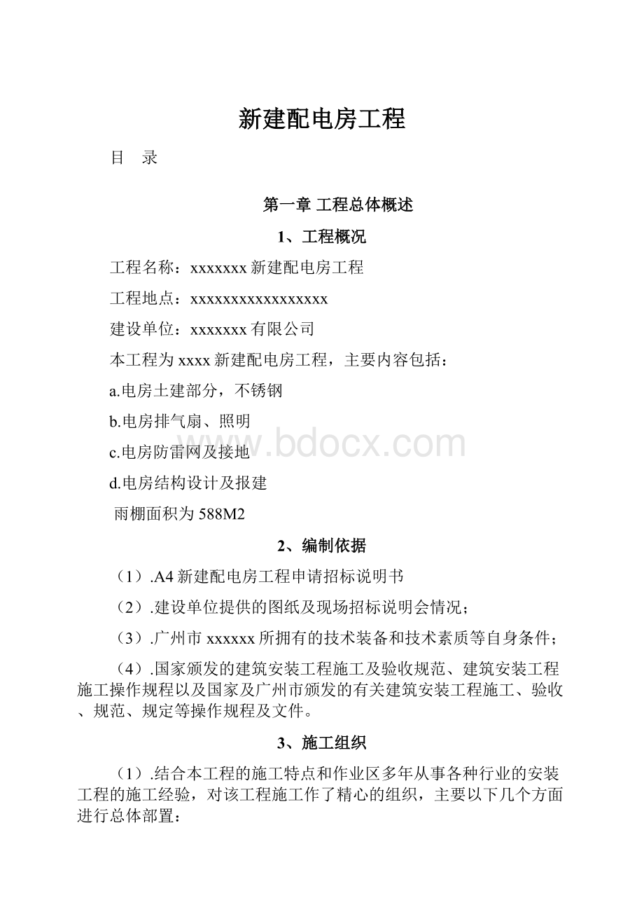 新建配电房工程.docx