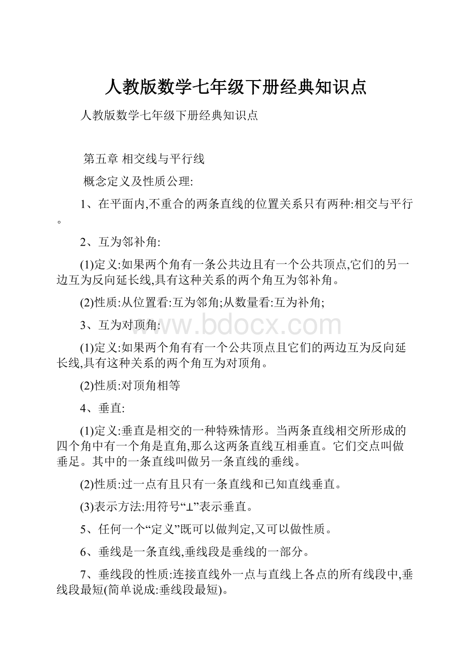 人教版数学七年级下册经典知识点.docx_第1页