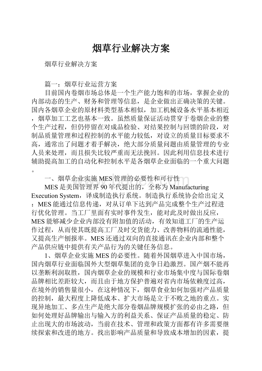 烟草行业解决方案.docx_第1页