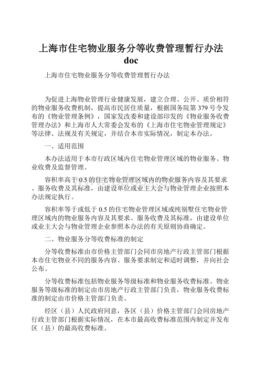 上海市住宅物业服务分等收费管理暂行办法 doc.docx