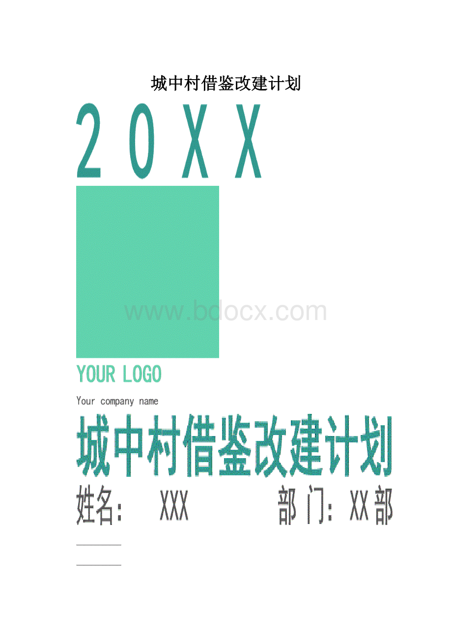 城中村借鉴改建计划.docx