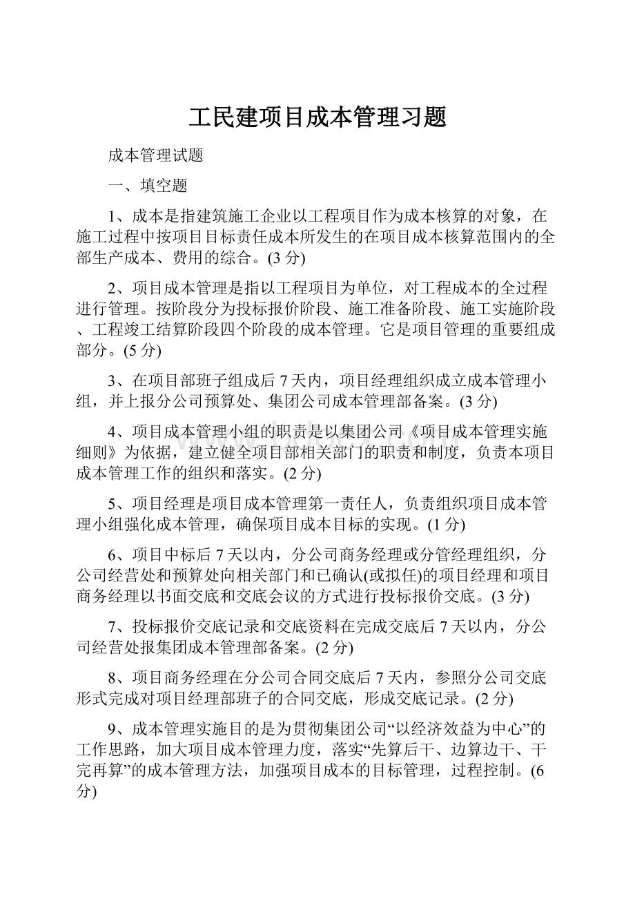 工民建项目成本管理习题.docx