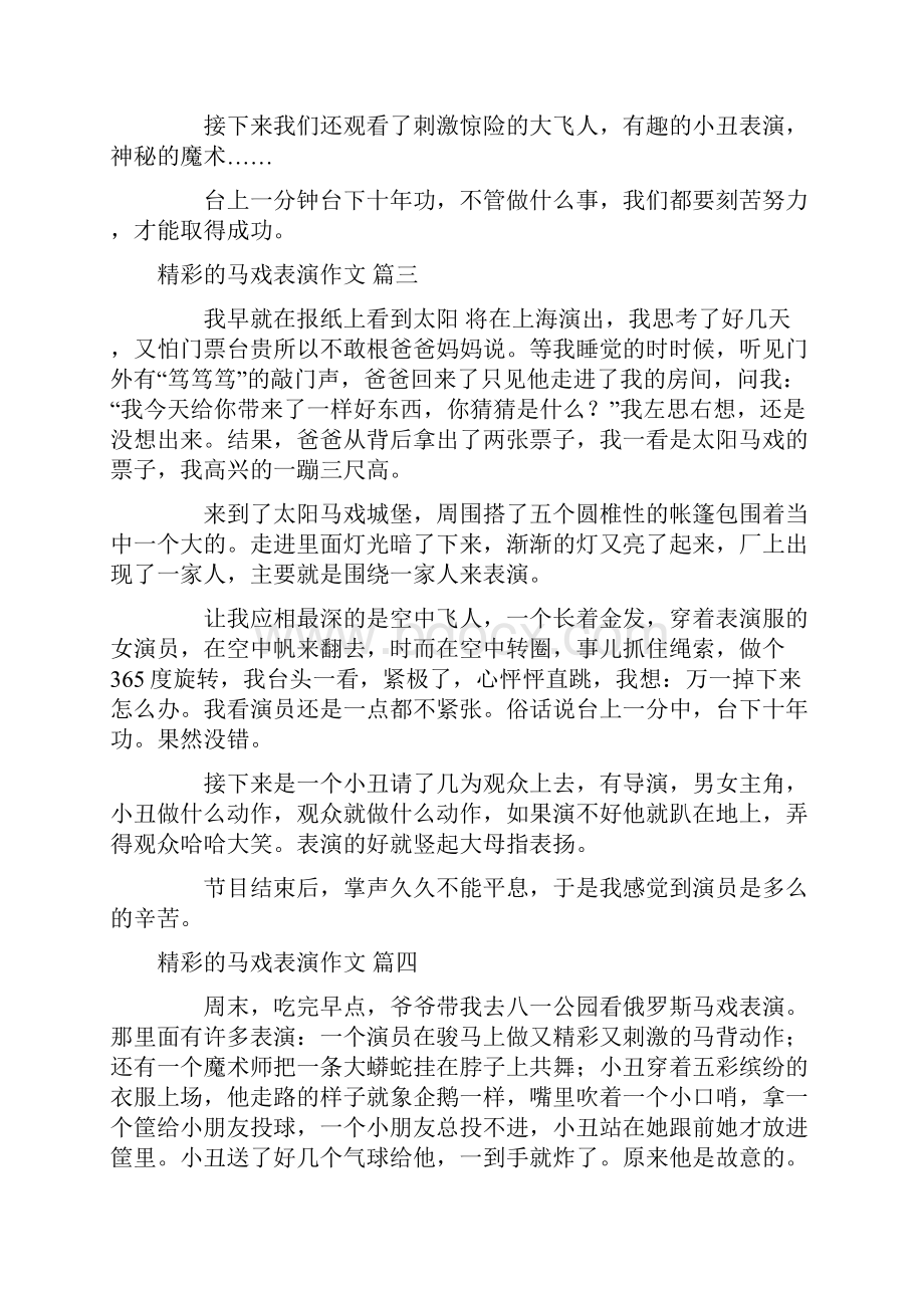 精彩的马戏表演作文最新二十篇.docx_第2页