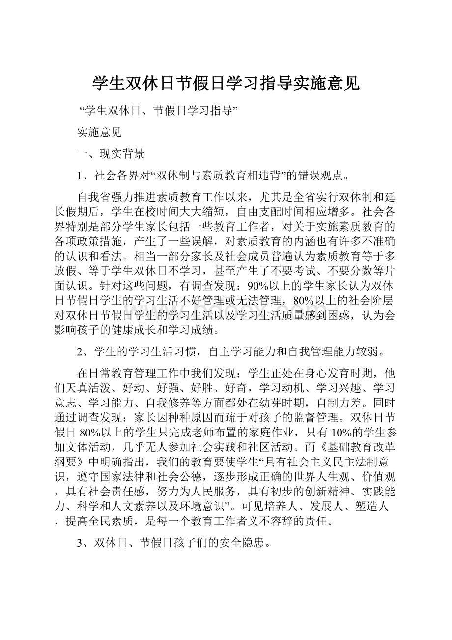 学生双休日节假日学习指导实施意见.docx