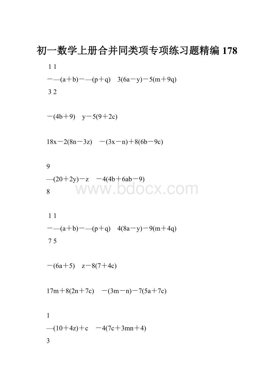 初一数学上册合并同类项专项练习题精编178.docx_第1页