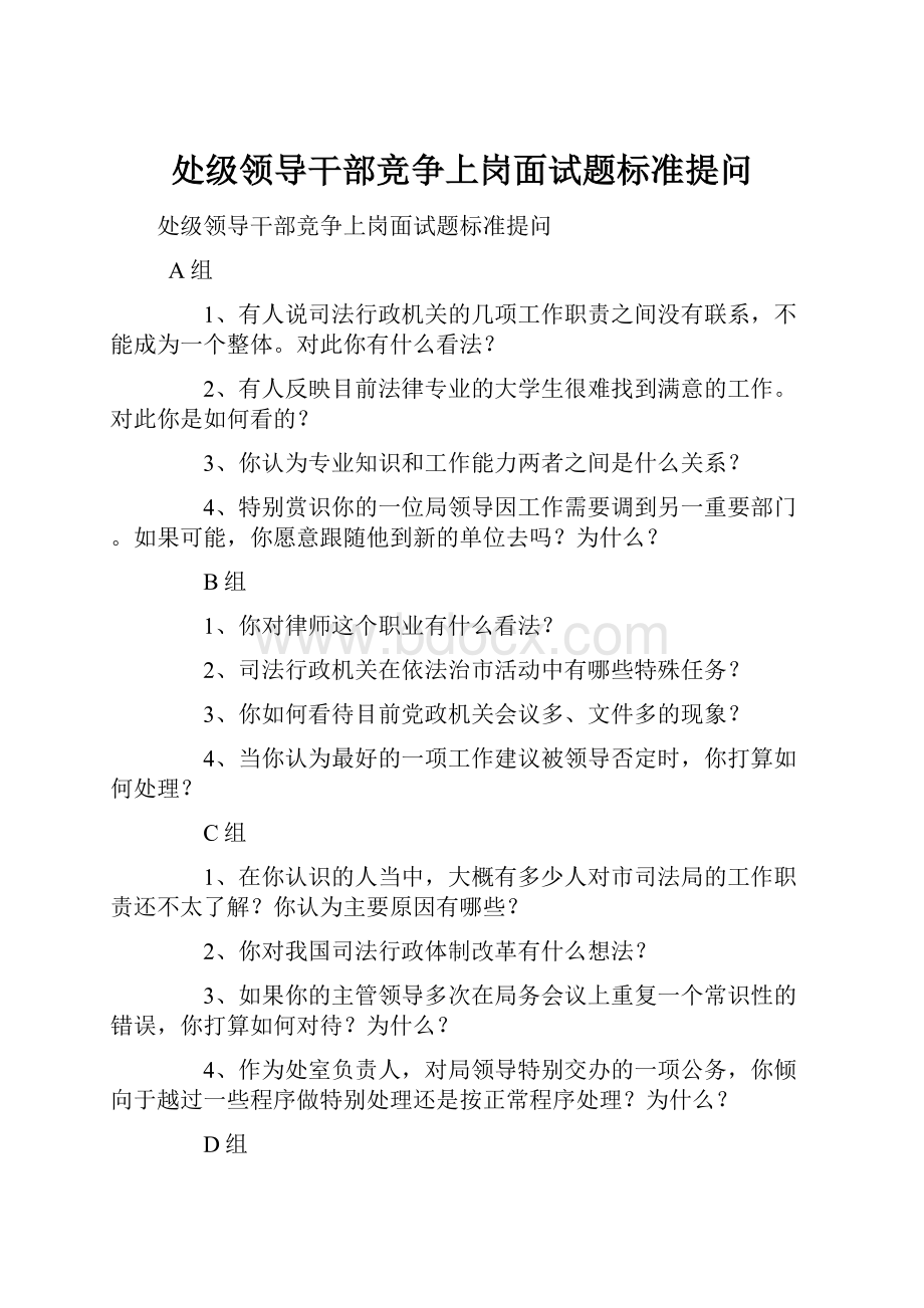 处级领导干部竞争上岗面试题标准提问.docx_第1页