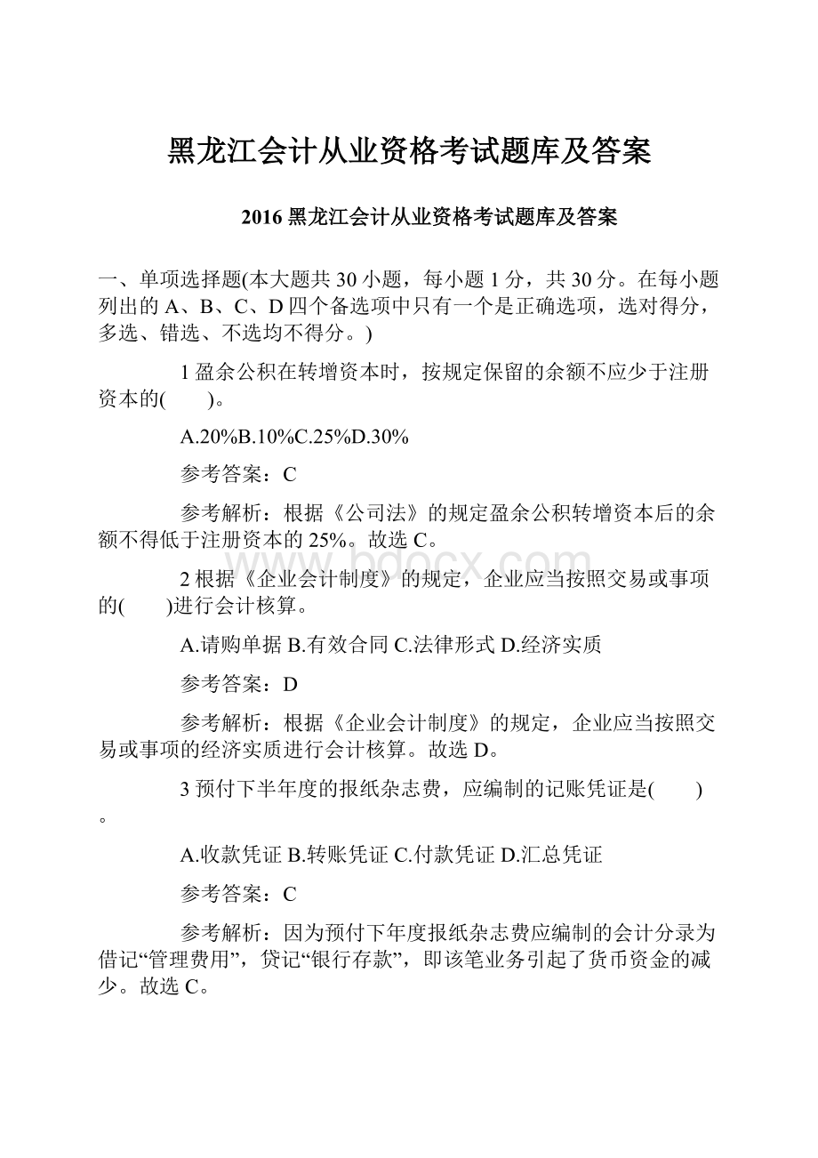 黑龙江会计从业资格考试题库及答案.docx_第1页