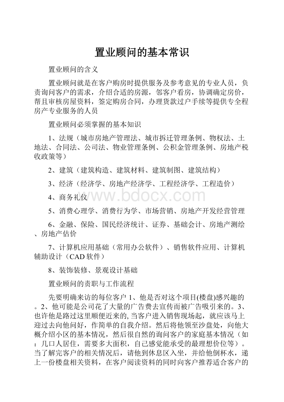 置业顾问的基本常识.docx_第1页