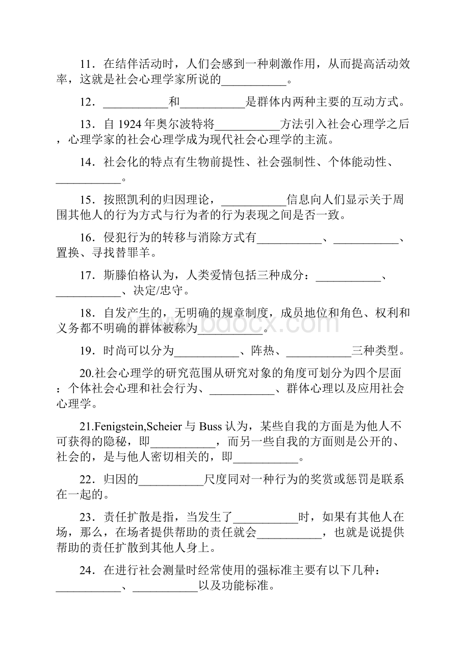 华中师大《社会心理学》练习题题库及答案.docx_第2页