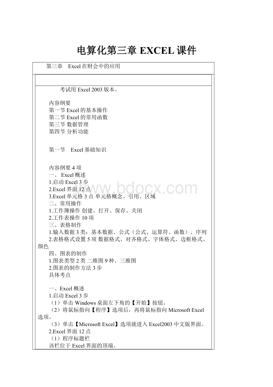 电算化第三章EXCEL课件.docx