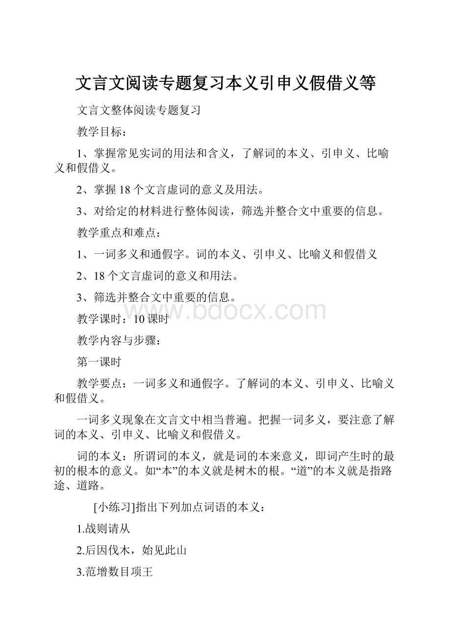 文言文阅读专题复习本义引申义假借义等.docx_第1页