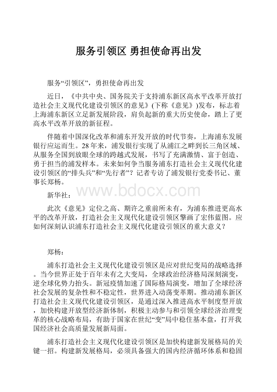 服务引领区 勇担使命再出发.docx_第1页