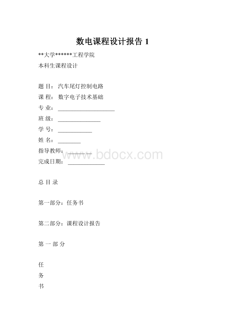 数电课程设计报告1.docx_第1页