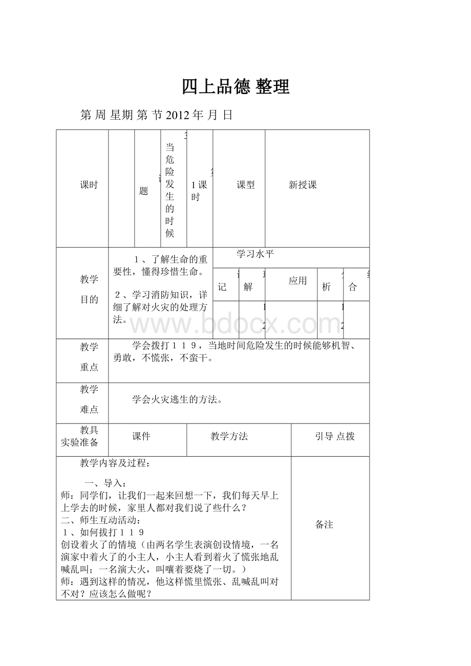 四上品德 整理.docx