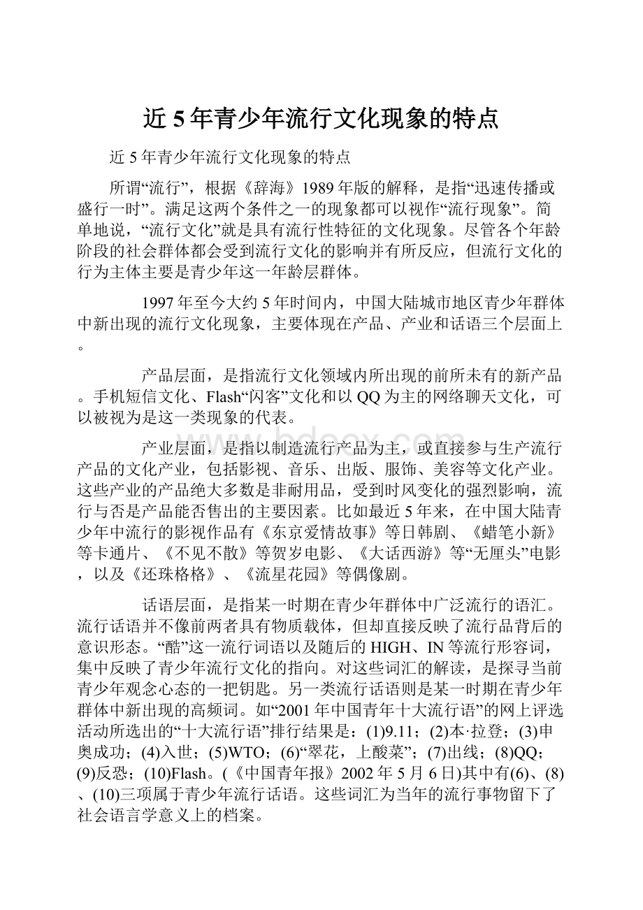 近5年青少年流行文化现象的特点.docx