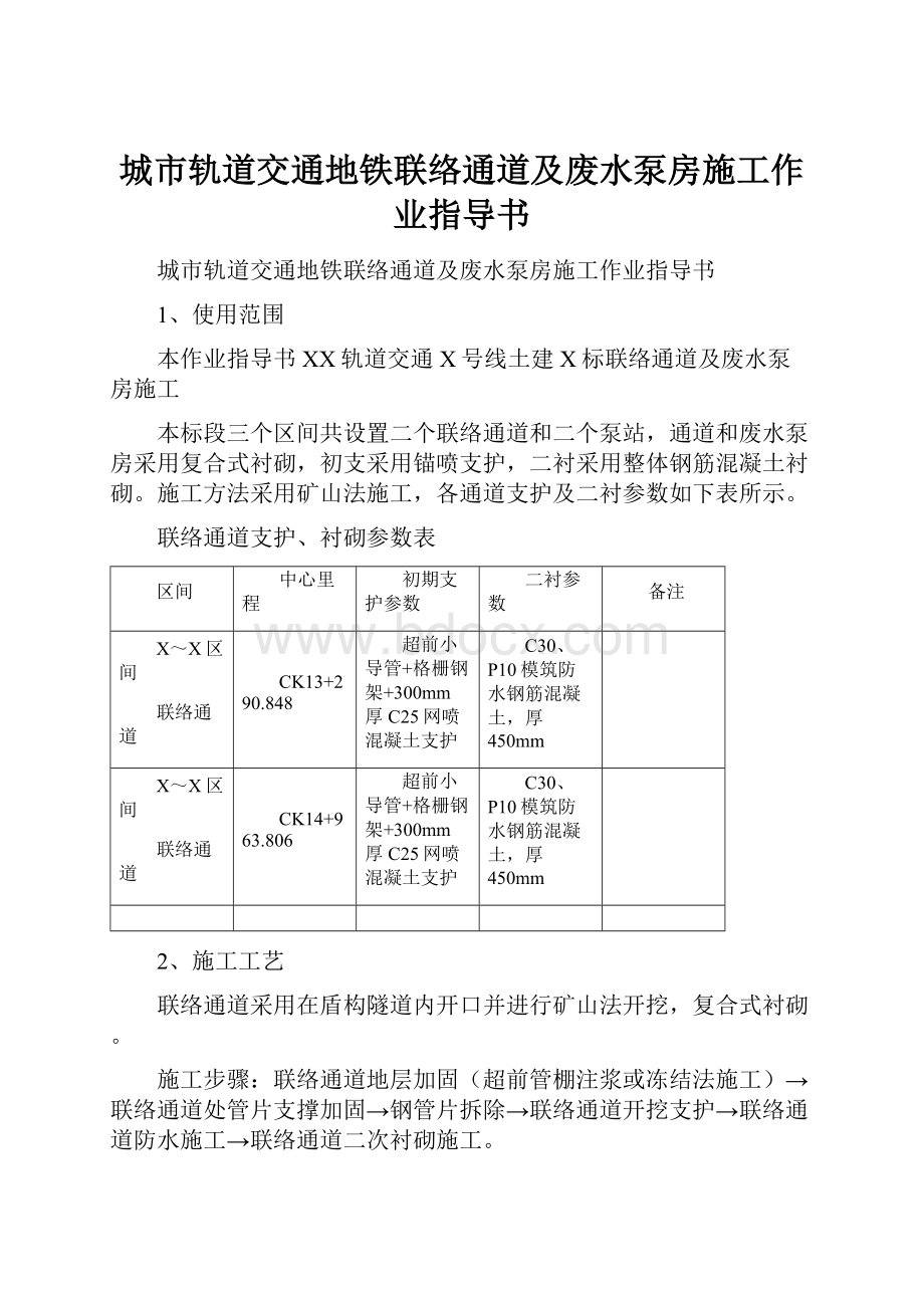 城市轨道交通地铁联络通道及废水泵房施工作业指导书.docx