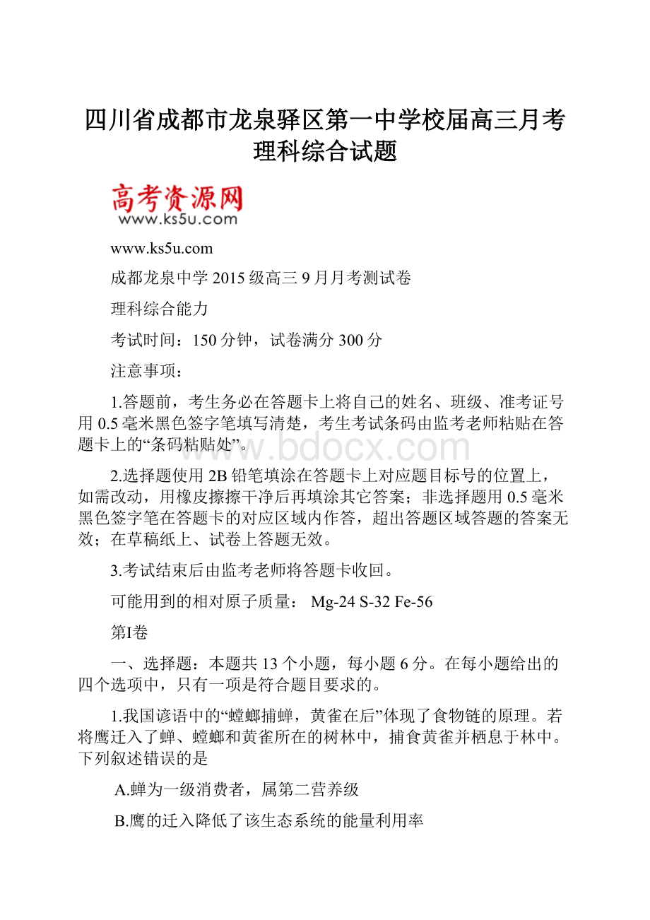 四川省成都市龙泉驿区第一中学校届高三月考理科综合试题.docx_第1页