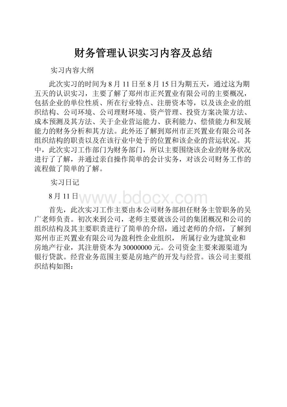 财务管理认识实习内容及总结.docx